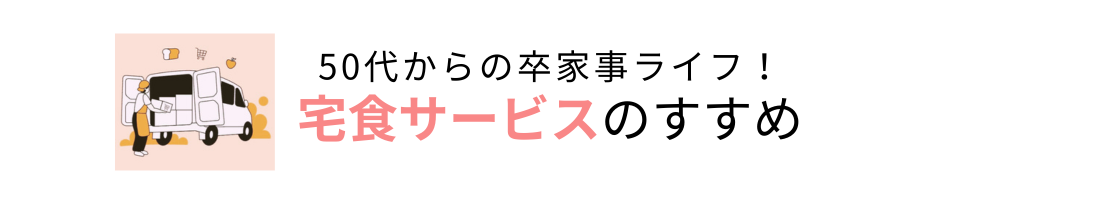 宅食サービスのすすめ